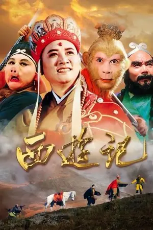 《西游记》1986动作冒险剧情剧集海报