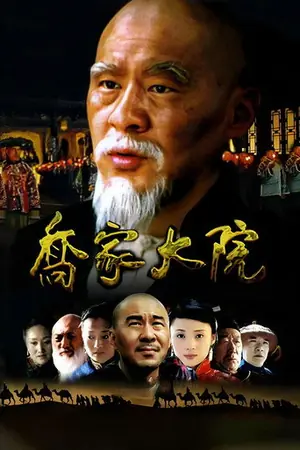 《乔家大院》2006剧情剧集海报