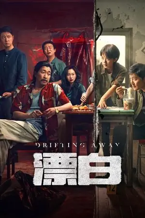 《漂白》2025悬疑犯罪剧集海报