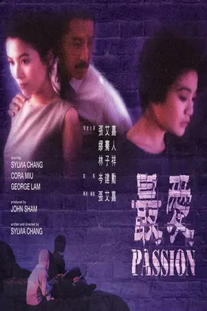 《最爱》1986剧情电影海报