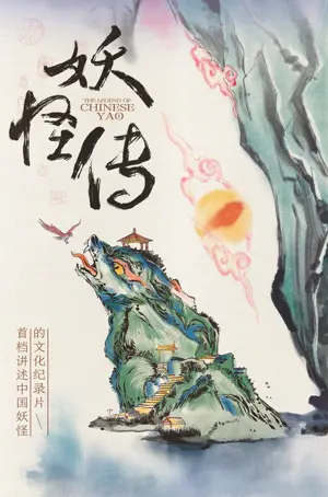 《妖怪传》2023纪录剧集海报