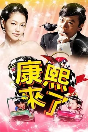 《康熙来了》2004｜脱口秀剧集网盘