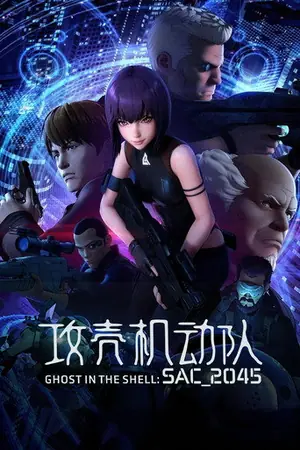 《攻壳机动队:SAC_2045》2020动画剧情剧集海报