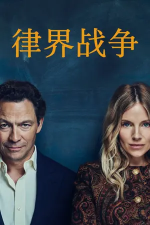 《律界战争》2026剧情剧集海报