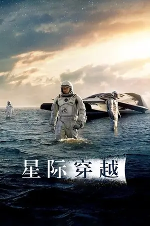 《星际穿越》2014｜冒险剧情电影网盘