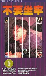 《再起风云》1989动作电影海报