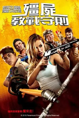 《童军手册之僵尸启示录》2015喜剧恐怖电影海报
