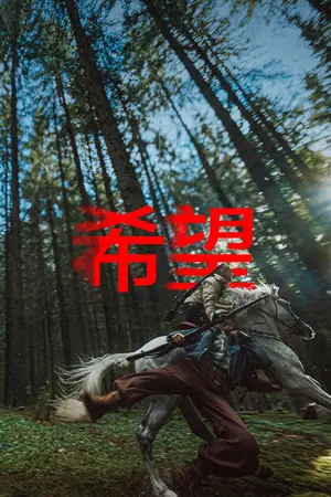 《希望》2026｜科幻悬疑电影网盘