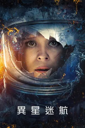 《异星迷航》2025恐怖科幻电影海报