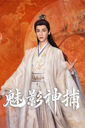 《魅影神捕》2026剧情剧集海报