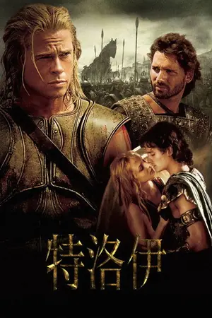 《特洛伊》2004｜战争动作电影网盘