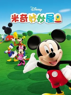 《米奇妙妙屋》2006儿童动画剧集海报