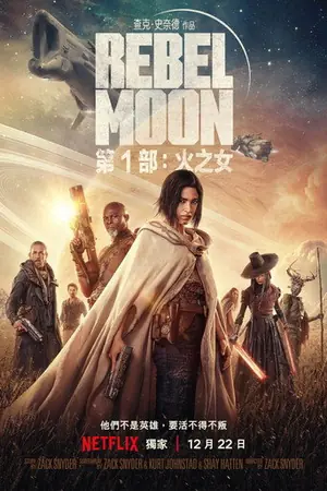 《月球叛军:火之女》2023科幻动作电影海报