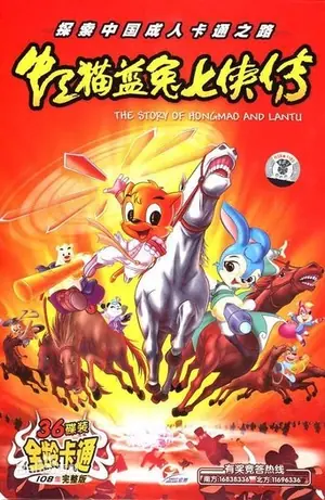 《虹猫蓝兔武侠系列》2006｜儿童动画剧集网盘