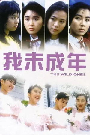 《我未成年》1989剧情电影海报