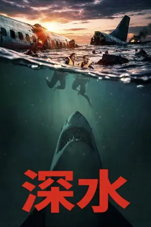 《深水》2026|恐怖惊悚电影网盘