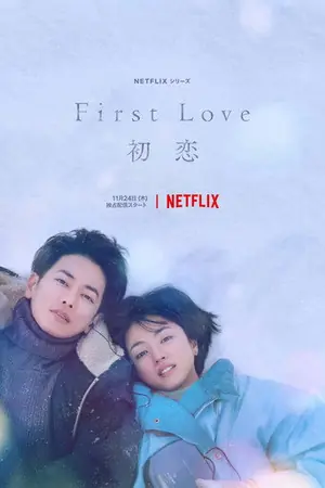 《First Love 初恋》2022剧情剧集海报