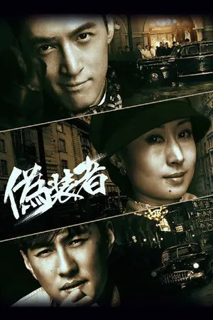 《伪装者》2015悬疑剧情剧集海报