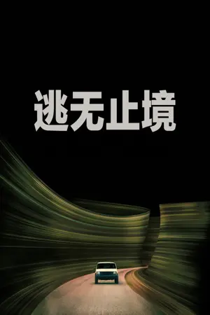 《逃无止境》2026｜恐怖悬疑电影网盘