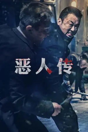 《恶人传》2019动作犯罪电影海报