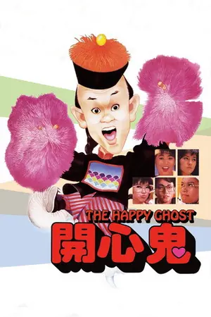 《开心鬼》1984喜剧奇幻电影海报