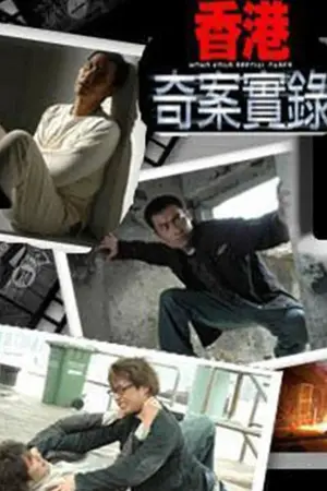 《香港奇案实录》2006剧集海报
