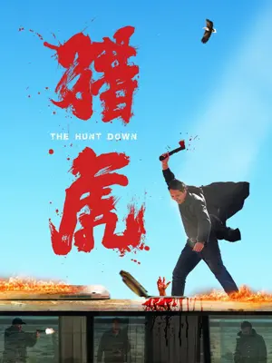 《猎虎》2025｜犯罪动作电影网盘