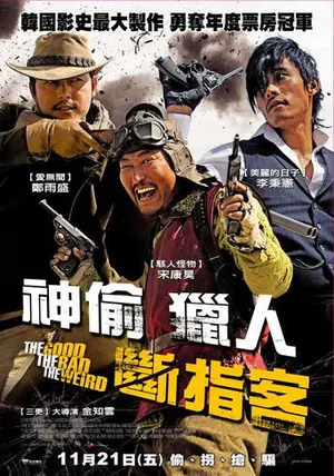 《好家伙、坏家伙、怪家伙》2008｜动作冒险电影网盘