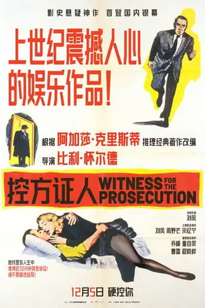 《控方证人》1957剧情悬疑电影海报