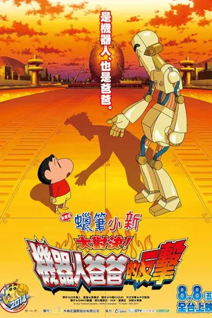 《蜡笔小新:决一胜负!逆袭的机器人爸爸》2014喜剧动画电影海报