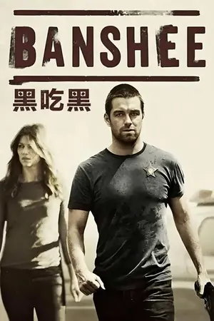 《黑吃黑》2013犯罪剧情剧集海报