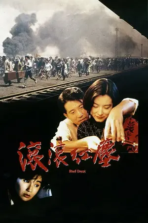 滚滚红尘