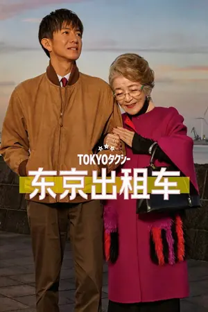 《东京出租车》2025剧情电影海报