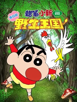 《蜡笔小新:呐喊!春日部野生王国》2009动画喜剧电影海报