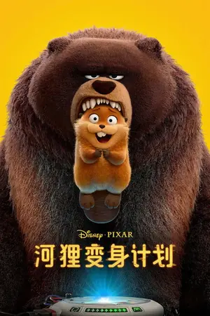 《河狸变身计划》2026|冒险动画电影网盘