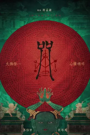 《咒》2022恐怖电影海报