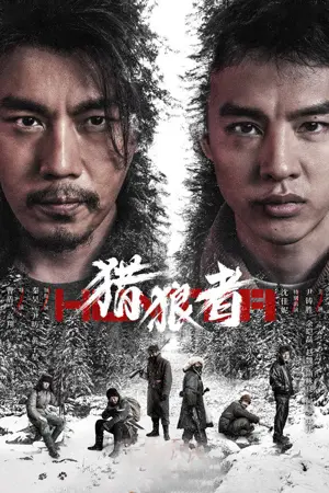 《猎狼者》2021剧情剧集海报