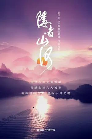 《隐者山河》2025｜纪录音乐电影网盘