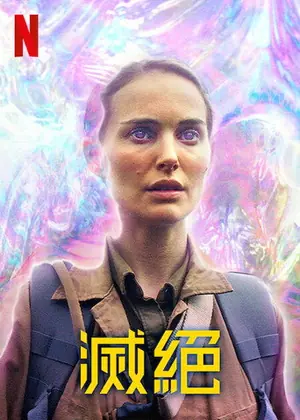 《湮灭》2018科幻恐怖电影海报