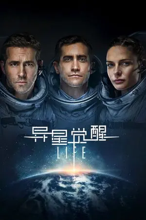 《异星觉醒》2017恐怖科幻电影海报