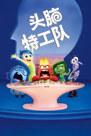 头脑特工队