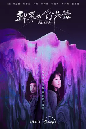 《邮票与舒芙蕾》2026犯罪剧情剧集海报