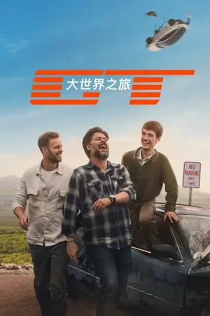 《大世界之旅》2026|真人秀剧集网盘