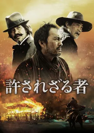 《不可饶恕》2013动作犯罪电影海报