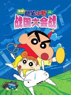 《蜡笔小新:呼风唤雨!壮烈!战国大合战》2002动画电影海报