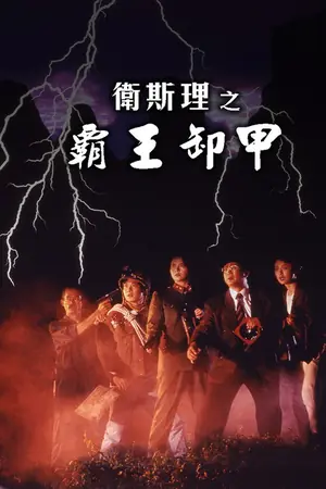 《卫斯理之霸王卸甲》1991动作冒险电影海报