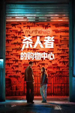 杀人者的购物中心