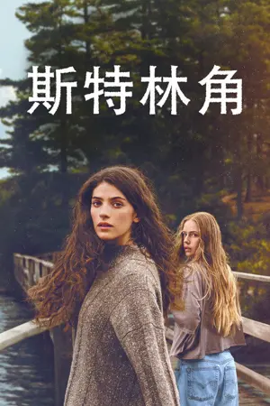 斯特林角