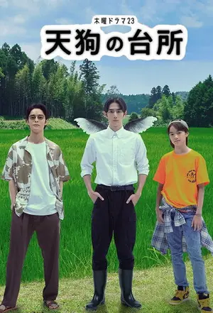 《天狗的厨房》2023剧情剧集海报