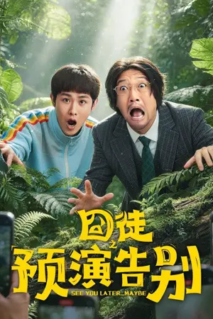 囧徒之预演告别